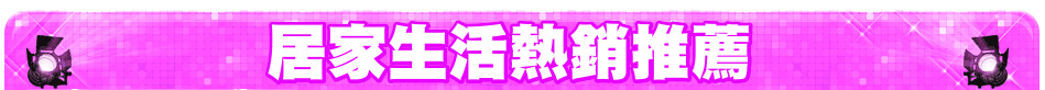 居家生活熱銷推薦