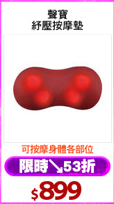 聲寶
紓壓按摩墊