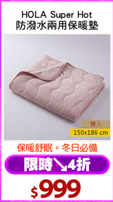HOLA Super Hot
防潑水兩用保暖墊