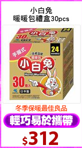 小白兔
暖暖包禮盒30pcs