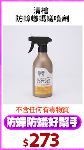 清檜 
防蟑螂螞蟻噴劑