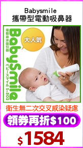 Babysmile 
攜帶型電動吸鼻器