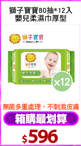 獅子寶寶80抽*12入
嬰兒柔濕巾厚型