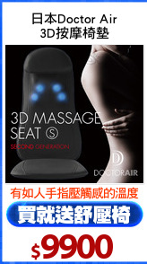 日本Doctor Air
3D按摩椅墊