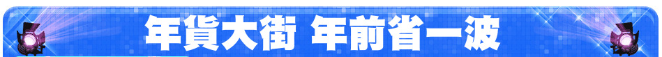 年貨大街 年前省一波