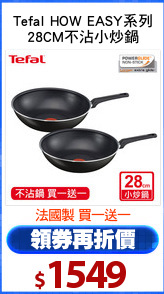 Tefal HOW EASY系列
28CM不沾小炒鍋