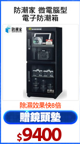 防潮家 微電腦型
電子防潮箱