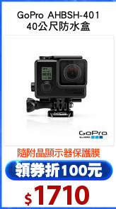 GoPro AHBSH-401
40公尺防水盒