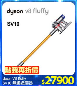dyson V8 fluffy
SV10 無線吸塵器