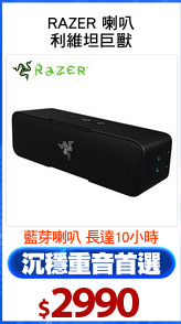 RAZER 喇叭
利維坦巨獸