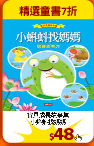 寶貝成長故事集<br>
小蝌蚪找媽媽