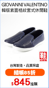 素面格紋套式休閒鞋