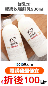 鮮乳坊
豐樂牧場鮮乳936ml