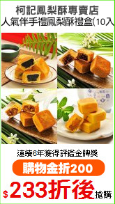 柯記鳳梨酥專賣店
人氣伴手禮鳳梨酥禮盒(10入)