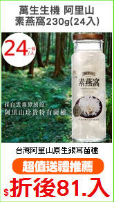 萬生生機 阿里山
素燕窩230g(24入)