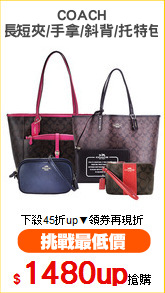 COACH
長短夾/手拿/斜背/托特包