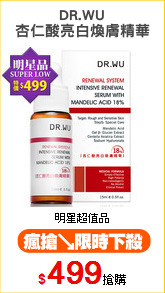 DR.WU
杏仁酸亮白煥膚精華