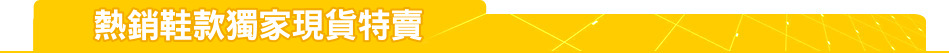熱銷鞋款獨家現貨特賣