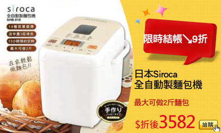 日本Siroca
全自動製麵包機