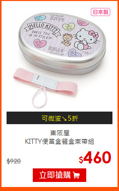 東阪屋<BR>
KITTY便當盒餐盒束帶組