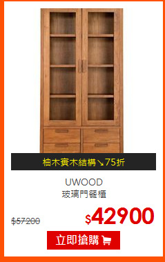 UWOOD<BR>
玻璃門餐櫃