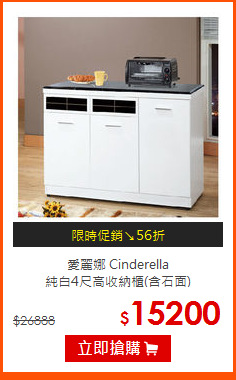 愛麗娜 Cinderella<BR> 純白4尺高收納櫃(含石面)
