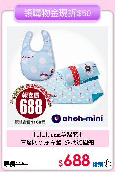 【ohoh-mini孕婦裝】<br>
三層防水尿布墊+多功能圍兜