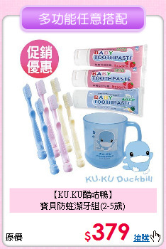 【KU.KU酷咕鴨】<br>
寶貝防蛀潔牙組(2-5歲)