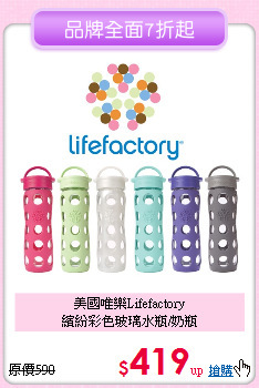 美國唯樂Lifefactory<br>
繽紛彩色玻璃水瓶/奶瓶