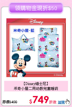 【Disney迪士尼】<br>
米奇小屋二用幼教兒童睡袋