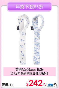 英國JoJo Maman BeBe<br>
(2入組)嬰幼兒玩具鍊/奶嘴鍊