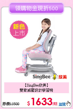【SingBee欣美】<br>
雙背減壓設計學習椅