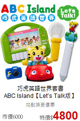 巧虎英語世界套書<br>
ABC Island【Let’s Talk版】