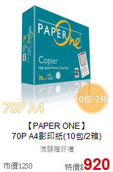 【PAPER ONE】<br>
70P A4影印紙(10包/2箱)