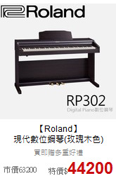 【Roland】<br>
現代數位鋼琴(玫瑰木色)
