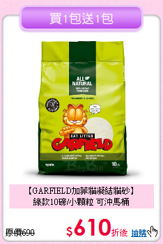 【GARFIELD加菲貓凝結貓砂】<br>
綠款10磅/小顆粒 可沖馬桶