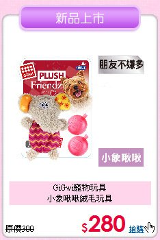 GiGwi寵物玩具<br>小象啾啾絨毛玩具
