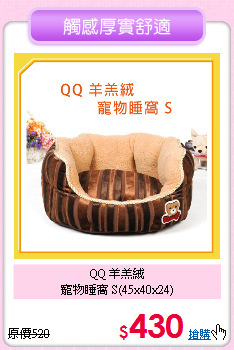 QQ 羊羔絨<br>寵物睡窩 S(45x40x24)