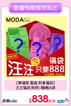 【摩達客-聖誕 新春福袋】<br>汪汪福袋(狗用) 隨機出貨