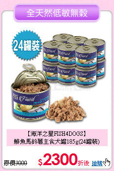 【海洋之星FISH4DOGS】<br>
鯡魚馬鈴薯主食犬罐185g(24罐裝)