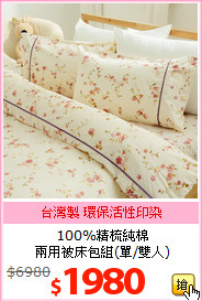 100%精梳純棉<br>兩用被床包組(單/雙人)