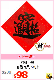 財神小舖<BR>
春聯系列58折