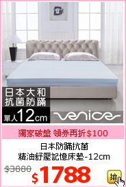 日本防蹣抗菌<br>
精油舒壓記憶床墊-12cm