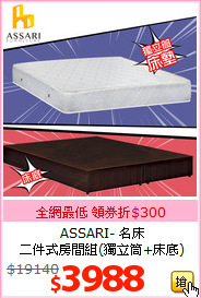 ASSARI- 名床<br>
二件式房間組(獨立筒+床底)