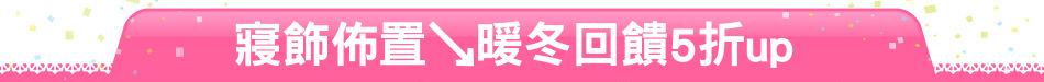 寢飾佈置↘暖冬回饋5折up
