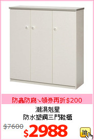 潮濕剋星<br>防水塑鋼三門鞋櫃