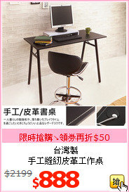 台灣製<br>
手工縫紉皮革工作桌
