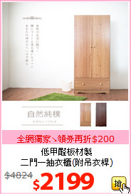 低甲醛板材製<br>
二門一抽衣櫃(附吊衣桿)