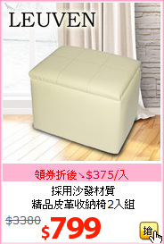 採用沙發材質<br>精品皮革收納椅2入組