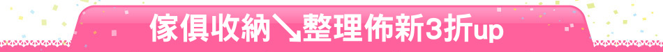 傢俱收納↘整理佈新3折up